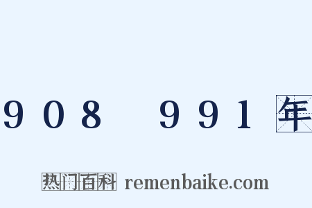 908～991年是什么意思的图片
